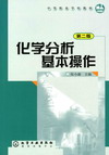 化学分析基本操作（第二版）