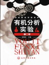 有机分析实验（第二版）