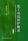 化工环境保护概论(第二版)