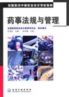 药事法规与管理