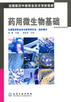 药用微生物基础