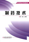 制药技术