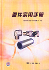 管件实用手册