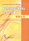 食品用包装容器工具等制品生产许可教程 纸制品篇