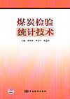 煤炭检验统计技术