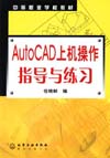 AutoCAD 上机操作指导与练习