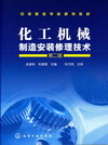 化工机械制造安装修理技术（第二版）