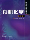有机化学（第二版）