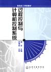 过程控制与计算机控制系统