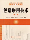 色谱联用技术（第二版）
