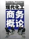现代化工商务概论