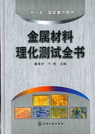 金属材料理化测试全书