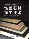 饰面石材加工技术