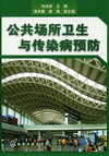 公共场所卫生与传染病预防