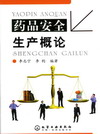 药品安全生产概论