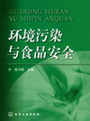 环境污染与食品安全