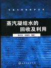 蒸汽凝结水的回收及利用