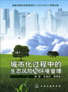 城市化过程中的生态风险与环境管理
