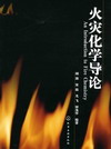 火灾化学导论