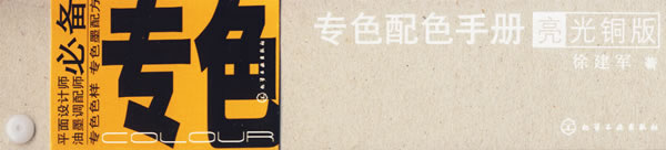 专色配色手册（亮光铜版）