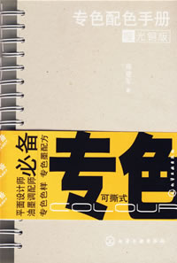 专色配色手册（哑光铜版）精装