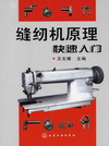 缝纫机原理快速入门