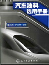 汽车油料选用手册