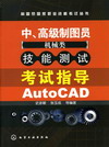 中、高级制图员（机械类）技能测试考试指导AutoCAD
