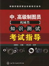 中、高级制图员机械类知识测试知识测试考试指导