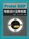 Protel DXP电路设计实用教程
