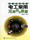 电工常用元器件和装置