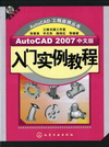 AutoCAD 2007中文版入门实例教程（附送光盘）