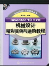 Inventor 10中文版机械设计精彩实例与进阶教程（附送光盘）