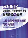 2007全国造价工程师执业资格考试临考最后八套题工程造价管理基础理论与相关法规