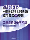 2007全国造价工程师执业资格考试临考最后八套题工程造价计价与控制