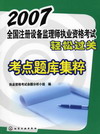 2007全国注册设备监理师执业资格考试轻松过关考点题库集粹