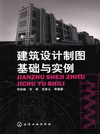 建筑设计制图基础与实例