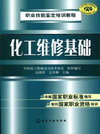 化工维修基础