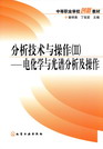分析技术与操作（Ⅲ）——电化学与光谱分析及操作