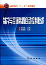 制冷与空调装置自动控制技术
