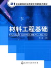 材料工程基础