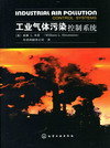 工业气体污染控制系统