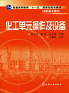 化工单元操作及设备