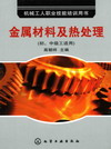 金属材料及热处理（初、中级工适用）