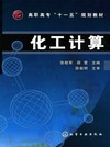 化工计算