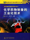 化学药物制备的工业化技术