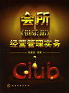 会所（俱乐部）经营管理实务