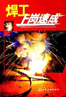 焊工上岗速成