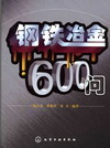 钢铁冶金600问