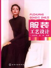 服装工艺设计